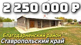 Продается Дом  за 2 250 000  рублей тел 8 918 453 14 88 Ставропольский край