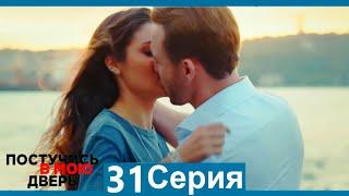 Постучись в мою дверь 31 Серия (Русский Дубляж)