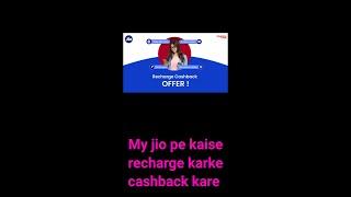 Jio Recharge Cashback kaise paye | Jio Cashback Offers | Jio  number pe cashback Recharge 2022