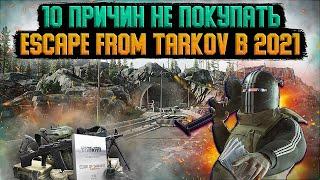 10 причин не покупать Escape from Tarkov в 2021. Tarkov Help