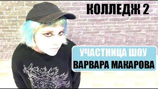 Участница шоу колледж 2 сезон ВАРВАРА МАКАРОВА. Колледж 2 сезон 1 серия.