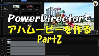 PowerDirectorで　アハムービーの作成　Part2