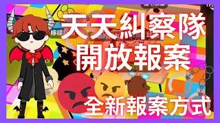 【天天糾察隊Ep.0】每次都被騙子騙金磚！派對滿滿都是騙子怎麼辦？我來告訴你！