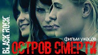 Остров смерти / Смотреть фильм в HD