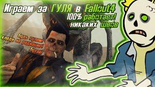 ИГРАЕМ ЗА ГУЛЕЙ В FALLOUT 4!!!