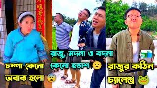 চম্পা রাজুর ফানি ভিডিও  (নতুন পর্ব) | Compa Rajur Funny Video  | A Story of Husband And wife 