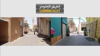 First Learning Alley in Bahrain, East Riffa