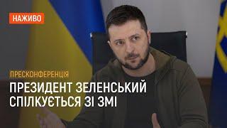 Президент Зеленський дає пресконференцію