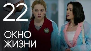 Окно жизни. Серия 22. Мелодрама. Сериал о врачах. Сезон 1. Baby Boxes. Episode 22.