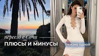 плюсы и минусы | живу одна, переезд в Сочи из Москвы на пмж 2024