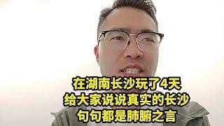 在湖南长沙玩了4天，给大家说说真实的长沙，句句都是肺腑之言