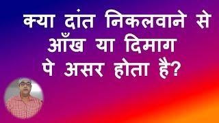 क्या दांत निकलवाने से आंख या दिमाग पे असर आता है?