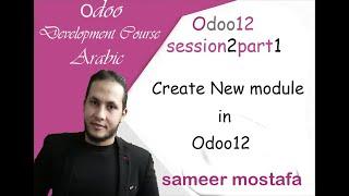 ٍSession 2 part1 How to create New module in odoo12#4