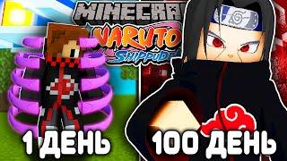 Я ВЫЖИВАЛ 100 ДНЕЙ КАК УЧИХА В НАРУТО МАЙНКРАФТ! NARUTO В МАЙНКРАФТ