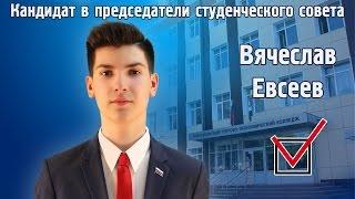 Вячеслав Евсеев - кандидат в председатели студенческого совета