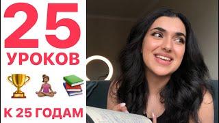 25 ВЕЩЕЙ, КОТОРЫЕ НАДО ЗНАТЬ К 25 ГОДАМ