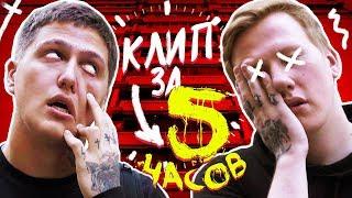 ТРЕК И КЛИП ЗА 5 ЧАСОВ (feat. DK)