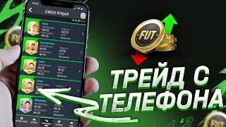 Трейд фифа 22 с телефона | Как заработать монеты в фифа 22