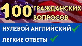 100 Гражданских Вопросов с Нулевым Английским (2024) - Полный Разбор Медленно и Просто