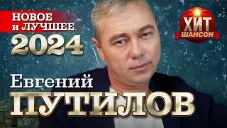 Евгений Путилов - Новое и Лучшее 2024