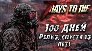 100 Дней на максимальной сложности в Релизной версии 7Days To Die.