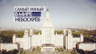 Документальный фильм Россия об МГУ | Самый умный в мире небоскрёб