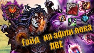 Гайд на Афли Чернокнижника | Guide warlock affliction pve 3.3.5