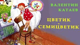 ЦВЕТИК СЕМИЦВЕТИК | Валентин Катаев | Аудио сказка | СКАЗКИ ДЛЯ ДЕТЕЙ| Слушать сказки онлайн