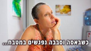 שיחה אמיתית בלי פילטרים