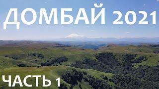 КИСЛОВОДСК 2021/ДОМБАЙ ЛЕТОМ/ШИКАРНЫЕ ВИДЫ