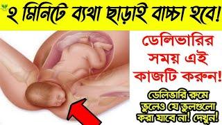 ২ মিনিটেই নরমাল ডেলিভারির কৌশল কি জানেন? || ২ মিনিটেই খুব কম ব্যথায় নরমালে ডেলিভারির উপায় শিখে নিন!