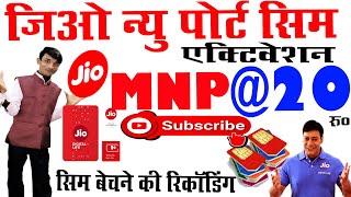 Jio new mnp sim activation Prachar Audio। जिओ MNP सिम बेचने का नया प्रचार रिकॉर्डिंग बजाएं।