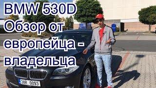 BMW 530D F10 - Обзор от Европейца владельца