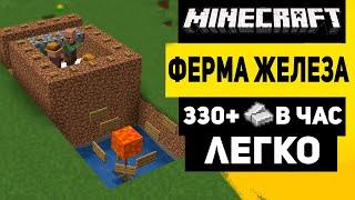 Самая Простая Ферма Железа в Майнкрафт 1.21 | 330+ Железа в Час!