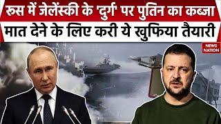 Russia Ukraine War : आखिरी मौका...यूक्रेन को बचाने कौन आएगा? | Vladimir Putin | Volodymyr Zelenskyy