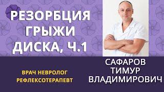 Резорбция грыжи - заставьте организм работать на вас, ч. 1 #лечениегрыжи #shortvideo