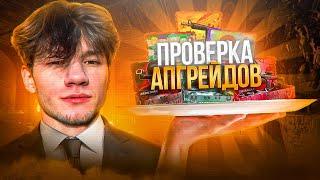 ПРОВЕРКА АПГРЕЙДОВ CASE-BATTLE 0% ШАНСОВ ?