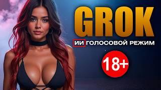 СЕКС. МАТ. GROK. Голосовой режим, который мы заслужили! 18+