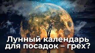 Соблюдать лунный календарь для посадок - грех?