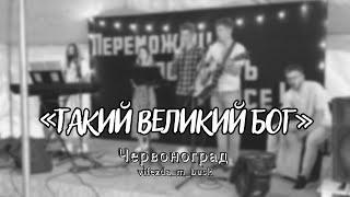 Такий Великий Бог