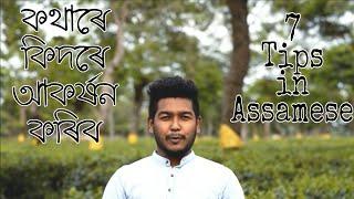 How to Talk to Anyone in Assamese// Rocky Das