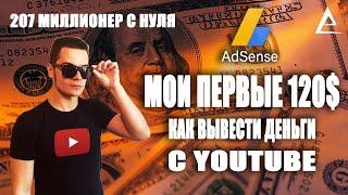 Как вывести деньги из ютуба | Как вывести деньги с Google Adsense на карту Сбербанк или Тинькофф