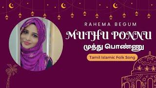 முத்து பொண்ணு - Muthu Ponnu  | Tamil Islamic Folk Song | Rahema  | Tajmeel Sherif | Nagore Saleem