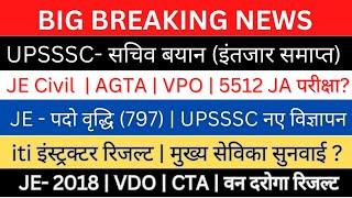 UPSSSC -JE Civil latest Updates| JE-2018|VDO रिज़ल्ट| सेविका न्यूज|AGTA,VPO, 5512 JA परीक्षा तिथि?|