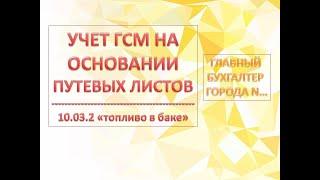 Как на основании путевых листов списать расходы на ГСМ  в 1С БП 8.3 ?