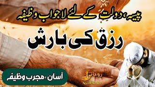 Wusat Rizq ka Wazifa | Powerful Wazifa For increase Mony | Rohani Silsila e Qadiriya