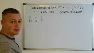 Математика 6 класс. Сложение и вычитание дробей с разными знаменателями. Часть 3.