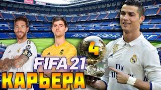 FIFA 21 КАРЬЕРА ЗА РЕАЛ МАДРИД  #4 ЄЛЬ-КЛАСИКО l ВТОРОЙ СОСТАВ ПРОТИВ ИНТЕРА