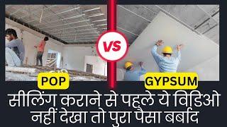 Best false ceiling pop or gypsum | Pop VS gypsum false ceiling price, design , difference