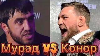 Мурад VS Конор. Пресс конференция | БОЙ!!